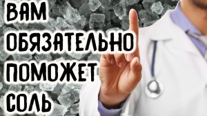 Проблемы со здоровьем поможет соль, узнайте, что и как лечить солью!