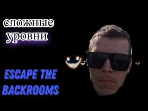 ДИМА MR.OLT_GAME ПРОХОДИТ СЛОЖНЫЕ УРОВНИ В ИГРЕ "ESCAPE THE BACKROOMS"! 08.05.2023г.