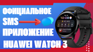 Официальное sma приложение для Huawei Watch 3, Watch 3 PRO