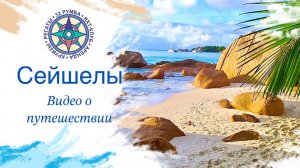 Сейшелы на катамаранах с 32 Румба. Тур на Сейшелы.
