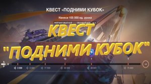 Tanks Blitz - КВЕСТ "ПОДНИМИ КУБОК"