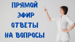 Прямой эфир На вопросы отвечает Доктор Лисенкова 18.03.2023