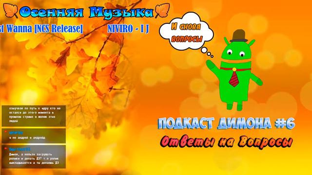 Подкаст Димона #6 (Ответы на Вопросы, Осень, Выход Роликов на Канал) смотреть онлайн