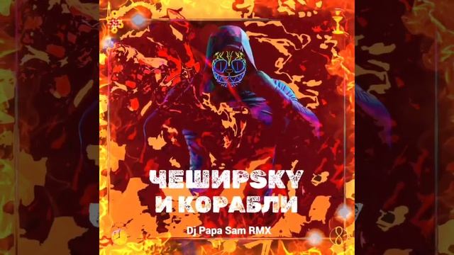 ЧеширSky - И корабли (Dj Papa Sam RMX) (lyric video) смотреть онлайн
