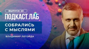 Собрались с мыслями. Евгений Водолазкин. Память как надежда и проклятие. Выпуск от 30.10.2023