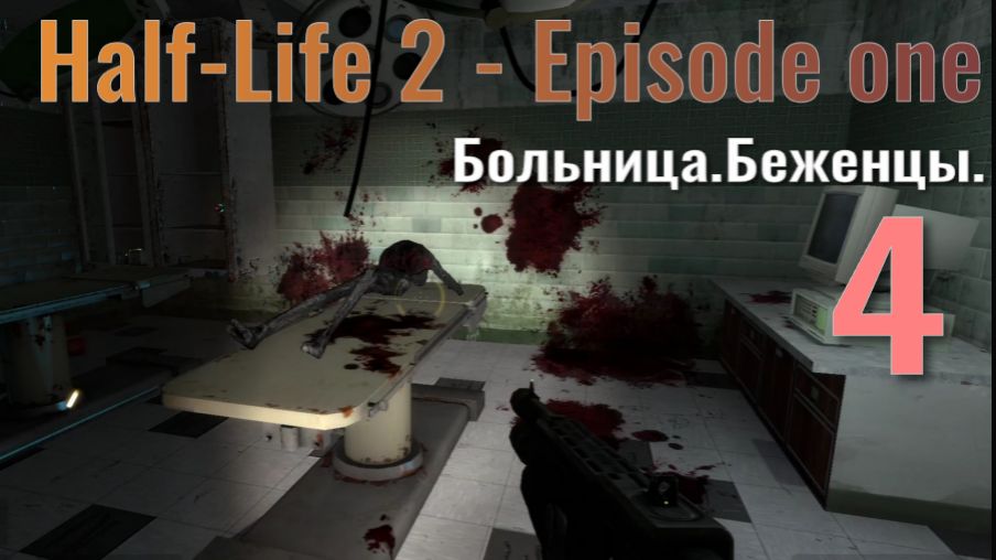 Half-Life 2 - Episode 1... №4