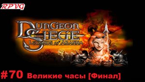 Прохождение Dungeon Siege: Legends of Aranna - Серия 70: Великие часы [Финал]