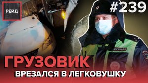 СТОЛКНОВЕНИЕ КАМАЗА И ЛЕГКОВУШКИ | ВОДИТЕЛЬ СНЕС СТОЛБ | "НЕТРЕЗВЫЕ" АВТОЛЕДИ - РЕЙД #239
