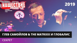 The MATRIXX с оркестром «Глобалис» - Секрет // НАШЕСТВИЕ 2019 // НАШЕ