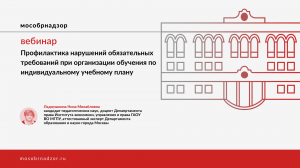 Профилактика нарушений обязательных требований при организации обучения по ИУП