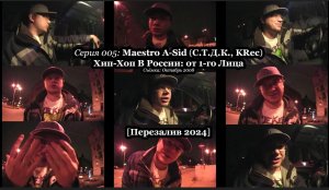 Cерия 005: Maestro A-Sid (С.Т.Д.К., KRec) • Хип-Хоп В России: от 1-го Лица • 2008 [Перезалив 2024]