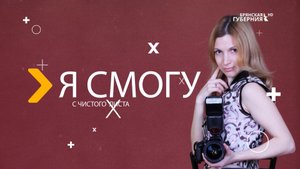 В программе «Я смогу» руководитель центра дрессировки собак Марина Дмитренок