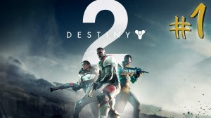 Destiny 2 | СТРИМ 1 | Дестини 2