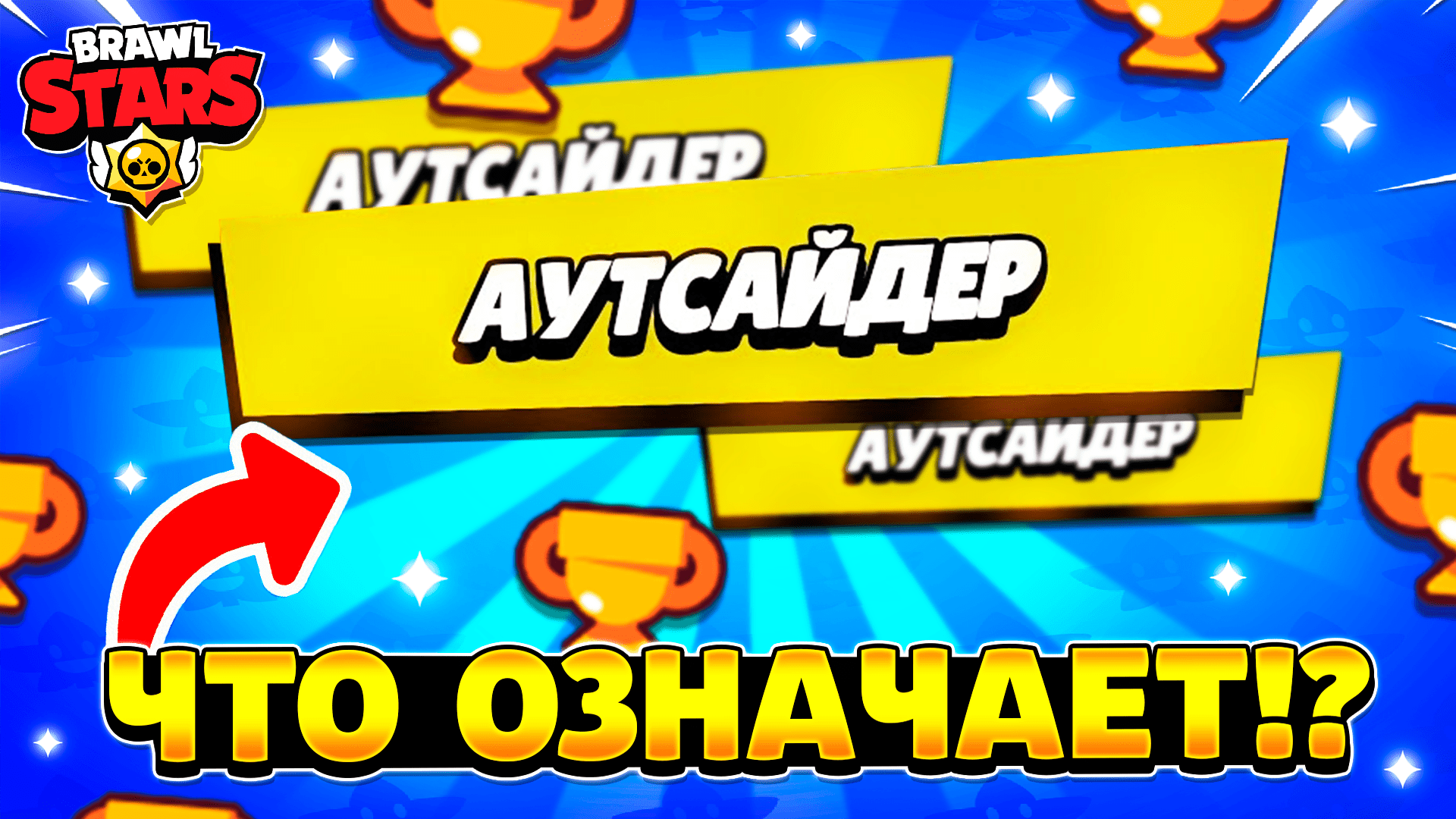 Аутсайдер бравл старс