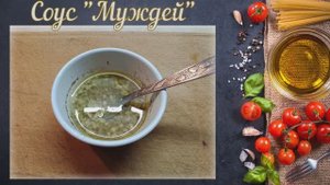 Соус "Муждей"
