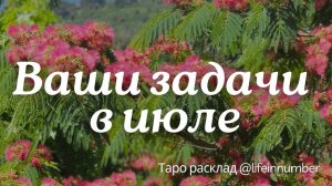 ВАША ОСНОВНАЯ ЗАДАЧА ИЮЛЯ #июль2024 #июльпрогноз