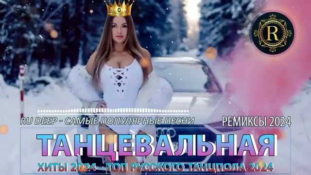 Танцевальная музыка