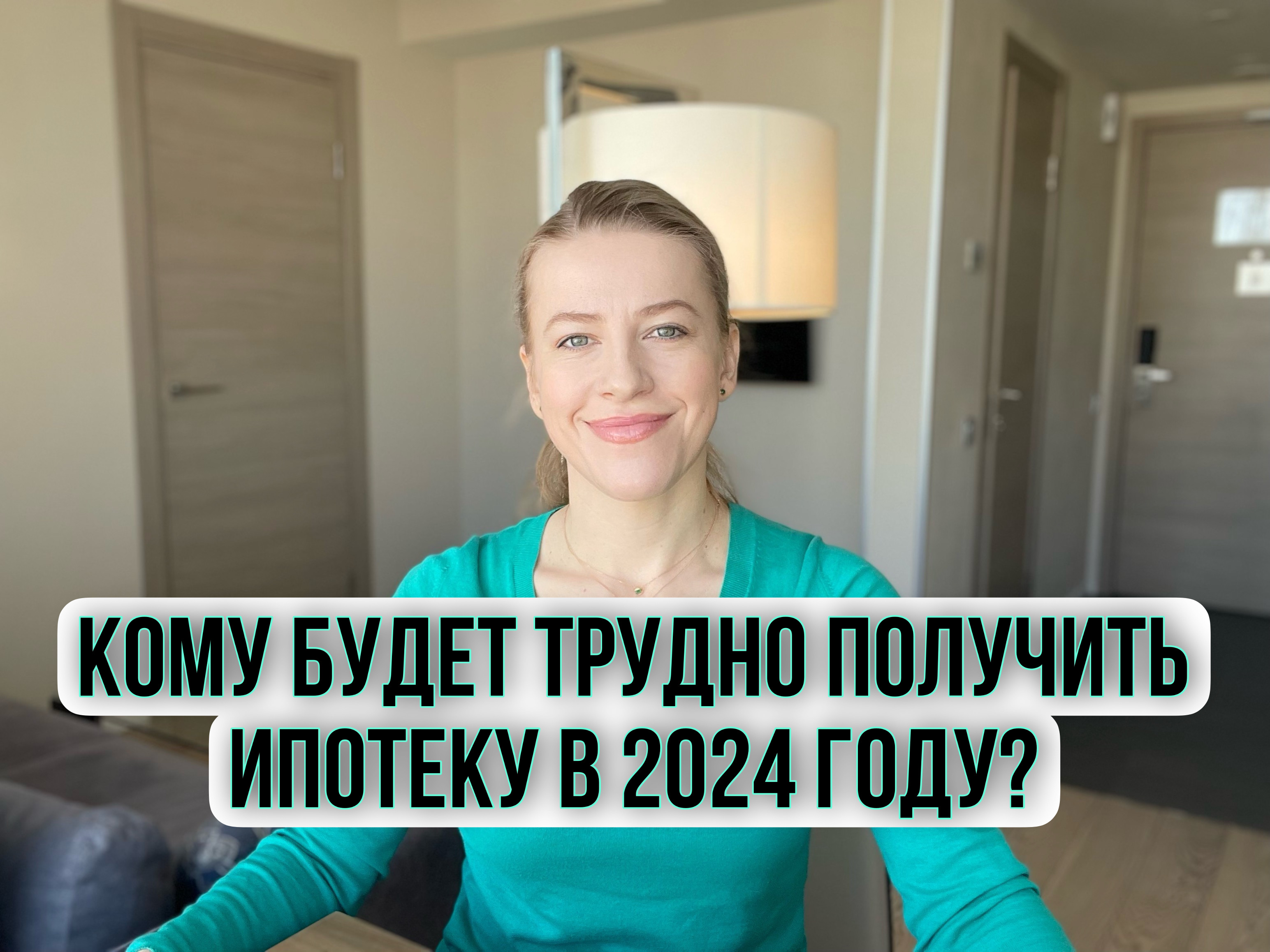 Кому будет трудно получить ипотеку в 2024-м году? #ипотека