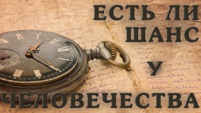 Есть ли шанс у человечества? Кто управляет миром? Николай Бунин