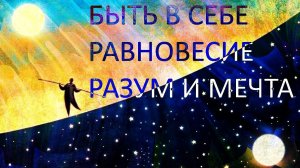 Быть в себе. Равновесие. Границы Разумного и полёт Мечты. Наталья Грибанова