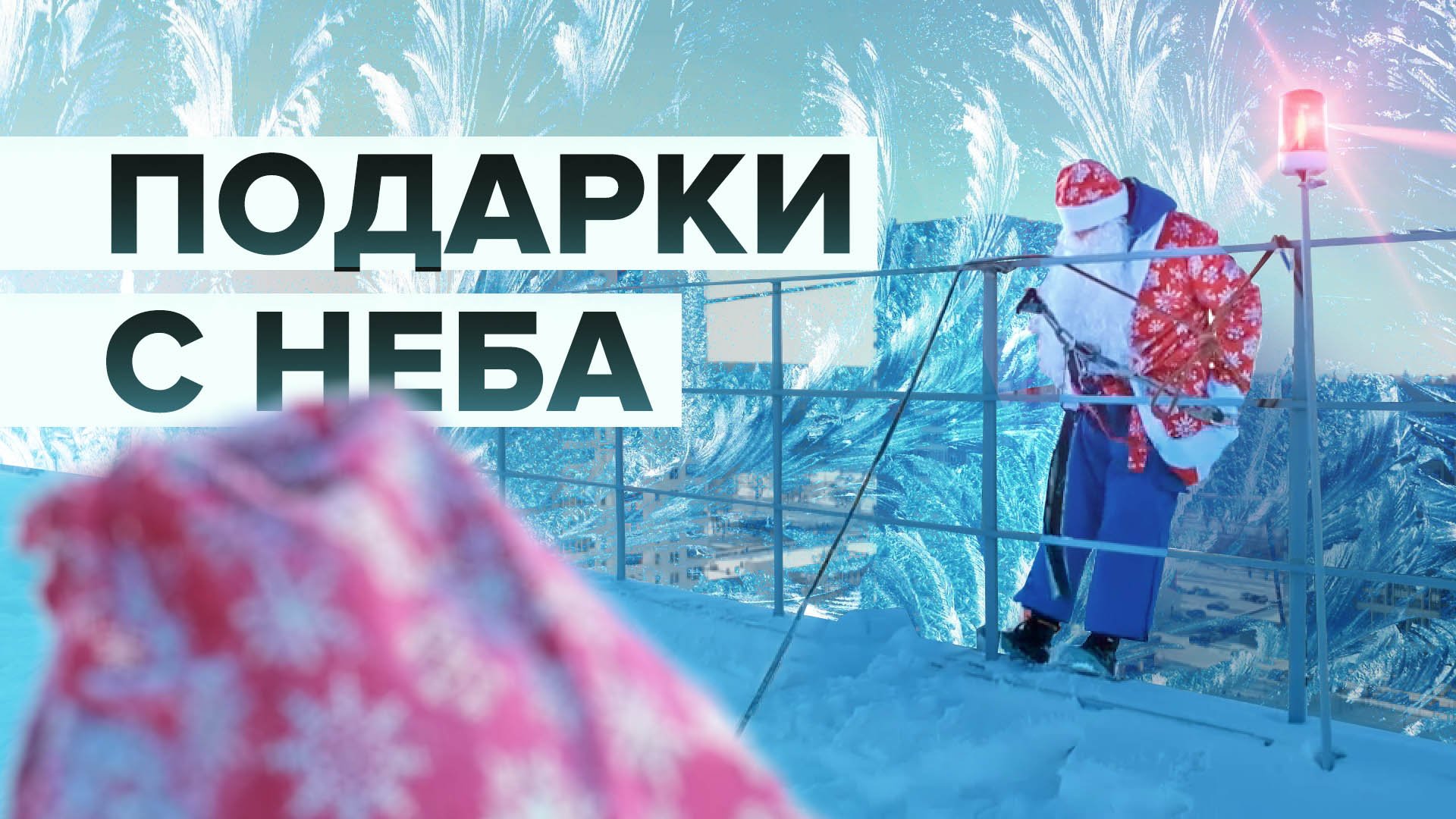 Всё ради эмоций: Дед Мороз — альпинист из Челябинска вручает подарки через окно