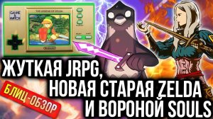 Обзор Game & Watch Zelda, Death's Door и Dungeon Encounters | Новинки для Switch