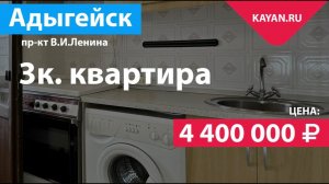 3 комнатная квартира в Адыгейске