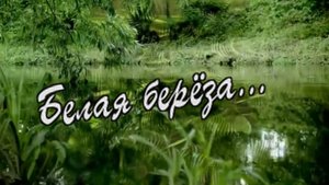 Гр.Курнуц - Белая берёза.mp4