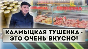 Калмыцкая тушенка - это очень вкусно!