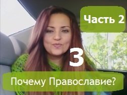 Почему именно Православие. Часть 3. Почему не Армянская Церковь. О важности не искажать вероучение!