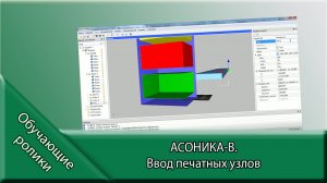 АСОНИКА-В.  Ввод печатных узлов.