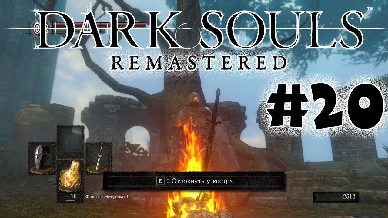 Четыре всадника апокалипсиса  Dark Souls Remastered Полное прохождение за ловкача #20