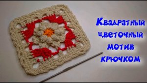 МК КВАДРАТНЫЙ КРАСИВЫЙ МОТИВ С ЦВЕТОЧКОМ//ВЯЗАНИЕ//ДЛЯ НАЧИНАЮЩИХ//CROCHET//УРОКИ ВЯЗАНИЯ