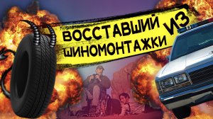 ПОКРЫШКА МСТИТ ЧЕЛОВЕЧЕСТВУ | ТРЕШ ОБЗОР фильма ШИНА| 18+