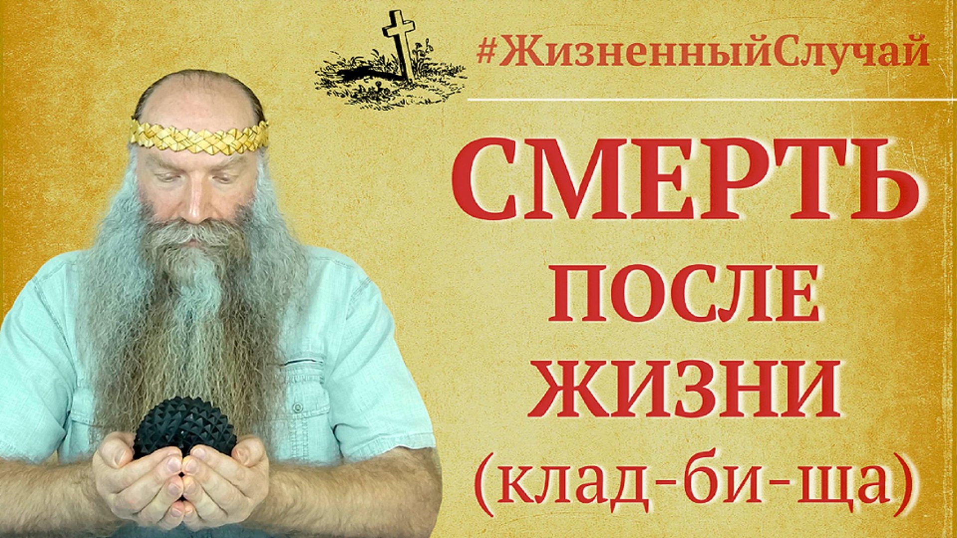 Здоровая наглость | Смертельный случай | Веда Рода смотреть онлайн