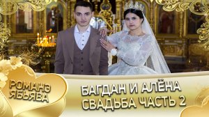 Багдан и Алёна! Одэл о Тавричан о Парно! Кай о Яна о Волбенко! Свадьба часть 2.