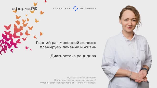 Врач-рентгенолог Ольга Пучкова - о диагностике рецидивов при РМЖ