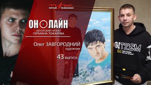 Он-лайн - 43 выпуск - Олег Завгородний (художник)