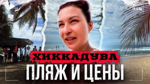 8 серия : Шри-Ланка. Хиккадува. Пляж Хиккадува (Hikkaduwa Beach). Цены на Хиккадуве