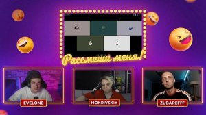 РАССМЕШИ МЕНЯ! ЭВЕЛОН, МОКРИВСКИЙ, ЗУБАРЕВ СЛУШАЮТ АНЕКДОТЫ ОТ ПОДПИСЧИКОВ