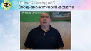 24. Вибрационно-акустический массаж глаз.mp4