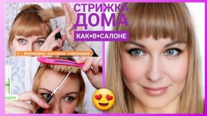 Стрижка ЧЕЛКИ самой себе. Как подстричь волосы ДОМА, обучение