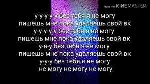 ууу без тебя я не могу