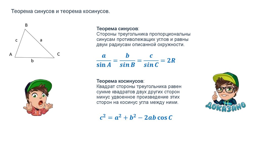 Стороны треугольника пропорциональны косинусам противолежащих углов. Теорема синусов и косинусов формулы. Теорема синусов и косинусов формулировка. Теорема синусов формула 9 класс. Теорема синусов и теорема косинусов.