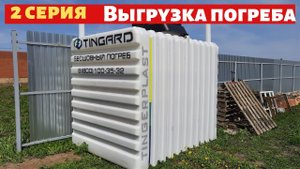 Серия 2. Готовимся к монтажу погреба Tingard. Разгрузка погреба