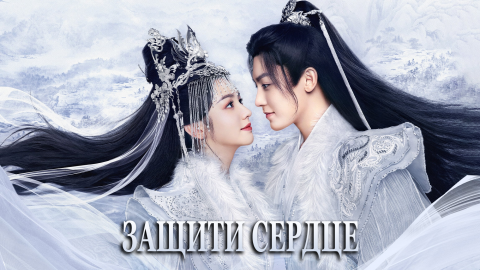 Защити сердце 1 сезон 26 серия