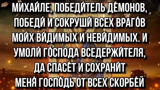ИСЦЕЛИТ ТВОЮ ДУШУ И ТЕЛО СЕЙЧАС! Молитва Архангелу Михаилу