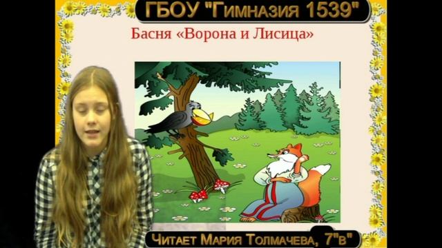 Гимназия 1539. Толмачева Маша. "Ворона и Лисица" смотреть онлайн