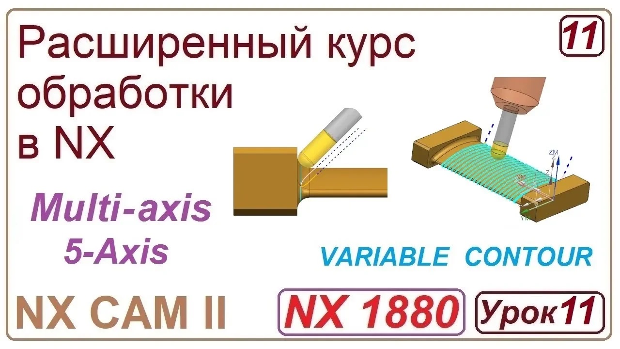 NX CAM II. Непрерывная многоосевая обработка. VARIABLE CONTOUR. Обработка лопатки. Урок 11