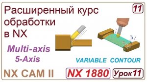 NX CAM II. Непрерывная многоосевая обработка. VARIABLE CONTOUR. Обработка лопатки. Урок 11